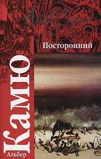 Слушайте бесплатные аудиокниги на русском языке | Audiobukva.com Камю Альбер - Посторонний