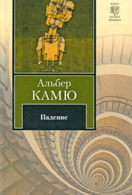 Слушайте бесплатные аудиокниги на русском языке | Audiobukva.com Камю Альбер - Падение