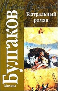 Слушайте бесплатные аудиокниги на русском языке | Audiobukva.com Булгаков Михаил - Театральный роман