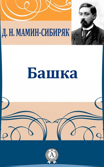 Слушайте бесплатные аудиокниги на русском языке | Audiobukva.com Мамин-Сибиряк Дмитрий - Башка