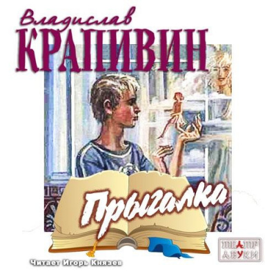 Слушайте бесплатные аудиокниги на русском языке | Audiobukva.com Крапивин Владислав - Прыгалка