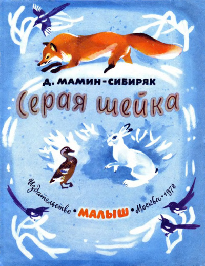 Слушайте бесплатные аудиокниги на русском языке | Audiobukva.com Мамин-Сибиряк Дмитрий - Серая Шейка