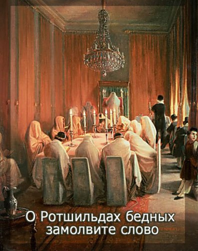 Слушайте бесплатные аудиокниги на русском языке | Audiobukva.com Фурсов Андрей - О Ротшильдах бедных замолвите слово