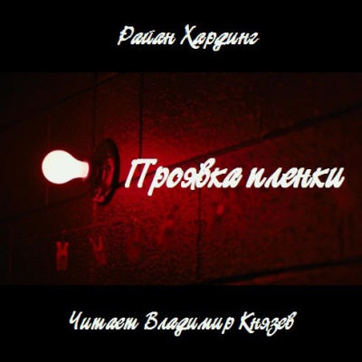 Слушайте бесплатные аудиокниги на русском языке | Audiobukva.com Хардинг Райан - Проявка пленки