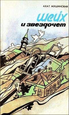 Слушайте бесплатные аудиокниги на русском языке | Audiobukva.com Мушинский Ахат - Шейх и звездочет