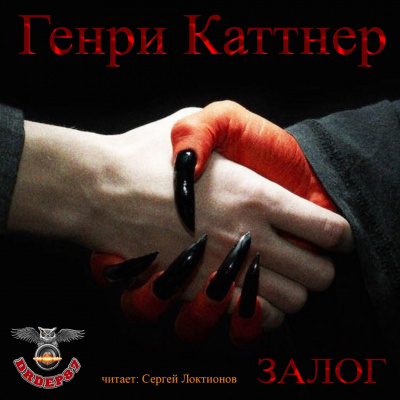 Слушайте бесплатные аудиокниги на русском языке | Audiobukva.com Каттнер Генри - Залог