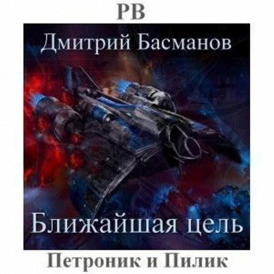 Слушайте бесплатные аудиокниги на русском языке | Audiobukva.com Басманов Дмитрий - Ближайшая цель
