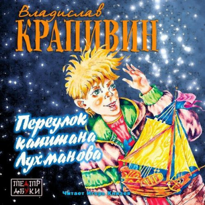 Слушайте бесплатные аудиокниги на русском языке | Audiobukva.com Крапивин Владислав - Переулок капитана Лухманова