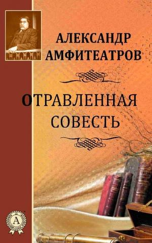 Слушайте бесплатные аудиокниги на русском языке | Audiobukva.com Амфитеатров Александр - Отравленная совесть
