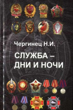 Слушайте бесплатные аудиокниги на русском языке | Audiobukva.com Чергинец Николай - Служба дни и ночи