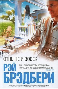 Слушайте бесплатные аудиокниги на русском языке | Audiobukva.com Брэдбери Рэй - Отныне и вовек