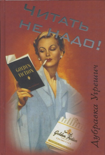 Слушайте бесплатные аудиокниги на русском языке | Audiobukva.com Угрешич Дубравка - Читать не надо