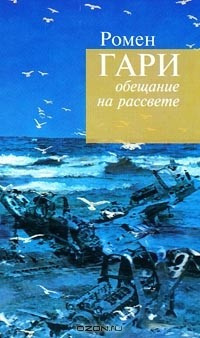 Слушайте бесплатные аудиокниги на русском языке | Audiobukva.com Гари Ромен - Обещание на рассвете