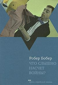 Слушайте бесплатные аудиокниги на русском языке | Audiobukva.com Бобер Робер - Что слышно насчет войны?