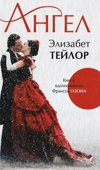 Слушайте бесплатные аудиокниги на русском языке | Audiobukva.com Тейлор Элизабет - Ангел