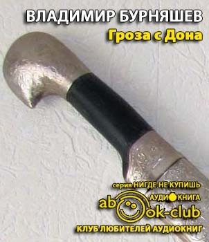 Слушайте бесплатные аудиокниги на русском языке | Audiobukva.com Бурняшев Владимир - Гроза с Дона