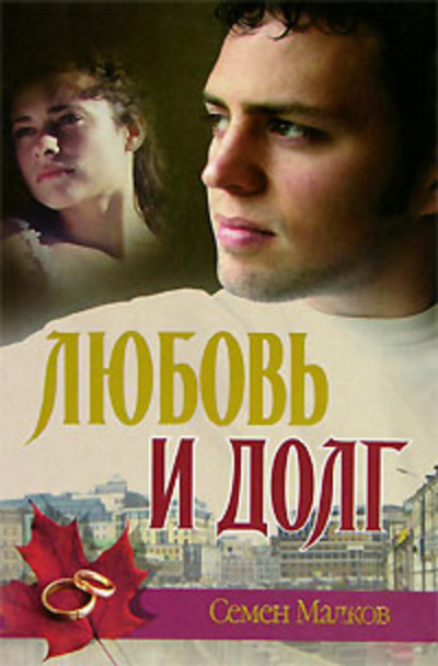 Слушайте бесплатные аудиокниги на русском языке | Audiobukva.com Малков Семен - Любовь и долг. Война все спишет