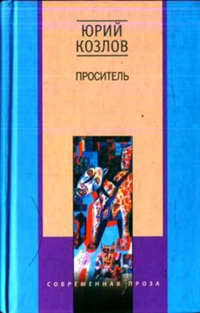 Слушайте бесплатные аудиокниги на русском языке | Audiobukva.com Козлов Юрий - Проситель