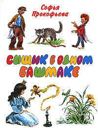 Слушайте бесплатные аудиокниги на русском языке | Audiobukva.com Прокофьева Софья - Сыщик в одном башмаке
