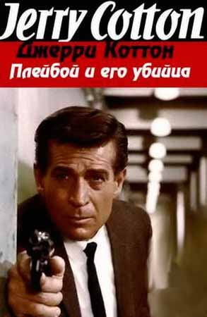 Слушайте бесплатные аудиокниги на русском языке | Audiobukva.com Коттон Джерри - Плейбой и его убийца