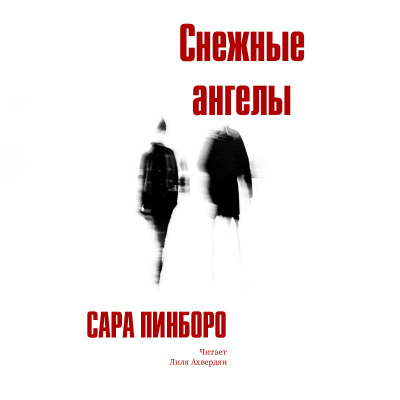 Слушайте бесплатные аудиокниги на русском языке | Audiobukva.com Пинборо Сара - Снежные ангелы