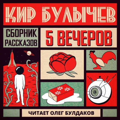 Слушайте бесплатные аудиокниги на русском языке | Audiobukva.com Булычев Кир - Глаз