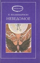 Слушайте бесплатные аудиокниги на русском языке | Audiobukva.com Фламмарион Камиль - Неведомое