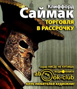 Слушайте бесплатные аудиокниги на русском языке | Audiobukva.com Саймак Клиффорд - Торговля в рассрочку