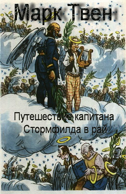 Слушайте бесплатные аудиокниги на русском языке | Audiobukva.com Твен Марк - Путешествие капитана Стормфилда в рай