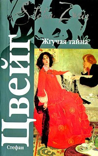 Слушайте бесплатные аудиокниги на русском языке | Audiobukva.com Цвейг Стефан - Жгучая тайна