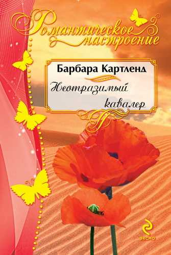 Слушайте бесплатные аудиокниги на русском языке | Audiobukva.com Картленд Барбара - Неотразимый кавалер