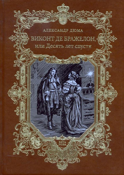 Слушайте бесплатные аудиокниги на русском языке | Audiobukva.com Дюма Александр - Виконт де Бражелон, или Десять лет спустя