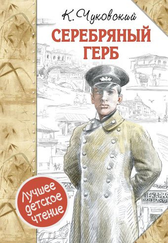 Слушайте бесплатные аудиокниги на русском языке | Audiobukva.com Чуковский Корней - Серебряный герб