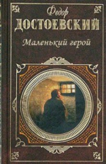 Слушайте бесплатные аудиокниги на русском языке | Audiobukva.com Достоевский Федор - Маленький герой