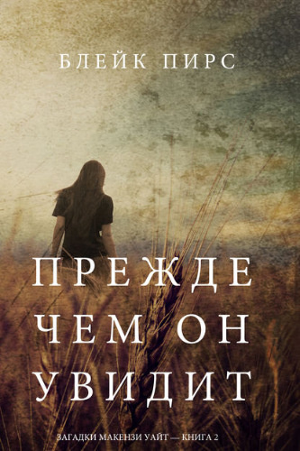 Слушайте бесплатные аудиокниги на русском языке | Audiobukva.com Пирс Блейк - Прежде чем он увидит