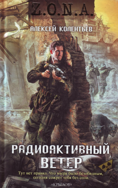 Слушайте бесплатные аудиокниги на русском языке | Audiobukva.com Колентьев Алексей - Радиоактивный ветер
