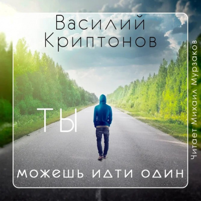 Слушайте бесплатные аудиокниги на русском языке | Audiobukva.com Криптонов Василий - Ты можешь идти один