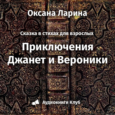 Слушайте бесплатные аудиокниги на русском языке | Audiobukva.com Ларина Оксана - Приключения Женьки и Вероники
