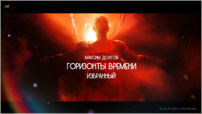 Слушайте бесплатные аудиокниги на русском языке | Audiobukva.com Долгов Максим - Горизонты времени: избранный
