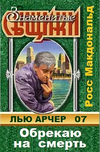 Слушайте бесплатные аудиокниги на русском языке | Audiobukva.com Макдональд Росс - Обрекаю на смерть