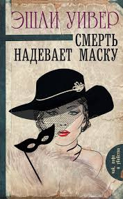Слушайте бесплатные аудиокниги на русском языке | Audiobukva.com Уивер Эшли - Смерть надевает маску