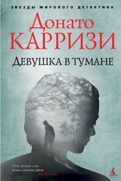 Слушайте бесплатные аудиокниги на русском языке | Audiobukva.com Карризи Донато - Девушка в тумане