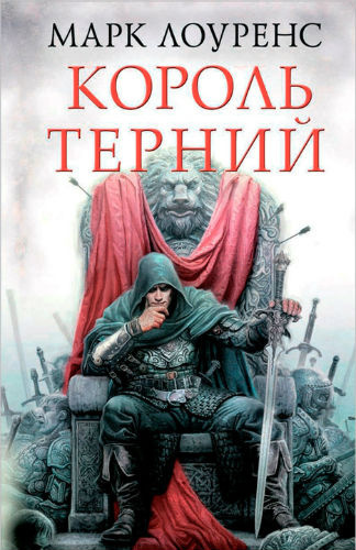 Слушайте бесплатные аудиокниги на русском языке | Audiobukva.com Лоуренс Марк - Король Терний