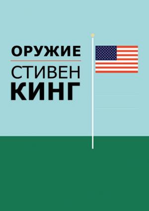 Слушайте бесплатные аудиокниги на русском языке | Audiobukva.com Кинг Стивен - Guns (Оружие)