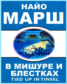 Слушайте бесплатные аудиокниги на русском языке | Audiobukva.com Марш Найо - В мишуре и блестках