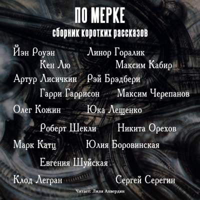 Слушайте бесплатные аудиокниги на русском языке | Audiobukva.com По мерке