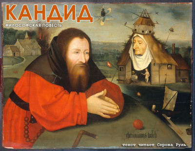 Слушайте бесплатные аудиокниги на русском языке | Audiobukva.com Вольтер - Кандид, или Оптимизм