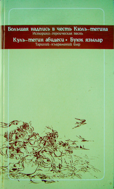 Слушайте бесплатные аудиокниги на русском языке | Audiobukva.com Тегин Кюль - Историко-героическая песнь. 732 г. н.э.
