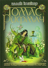 Слушайте бесплатные аудиокниги на русском языке | Audiobukva.com Кашнер Эллен - Томас Рифмач