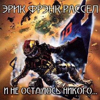 Слушайте бесплатные аудиокниги на русском языке | Audiobukva.com Рассел Эрик Фрэнк - И не осталось никого